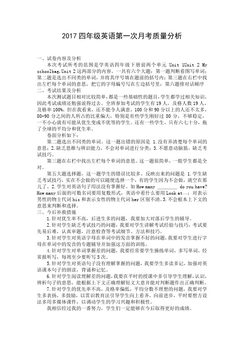四年级英语第一次月考质量分析