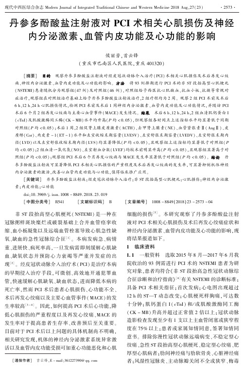 丹参多酚酸盐注射液对PCI术相关心肌损伤及神经内分泌激素、血管内皮功能及心功能的影响