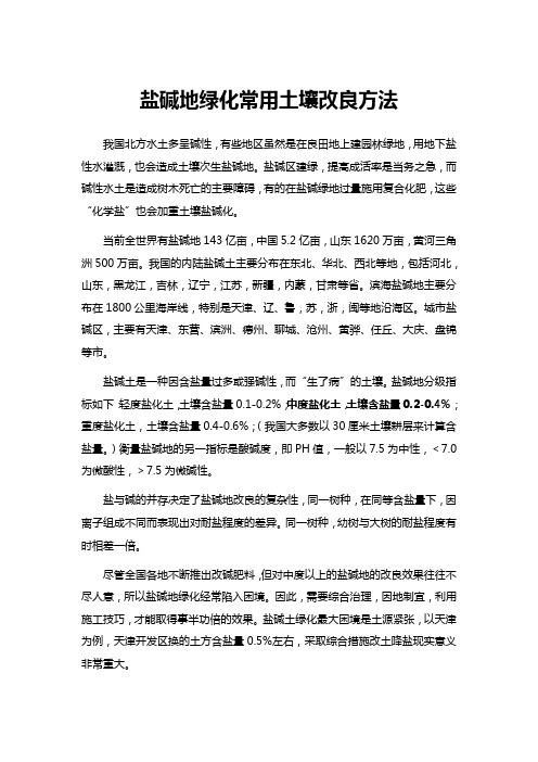 盐碱地绿化常用土壤改良方法