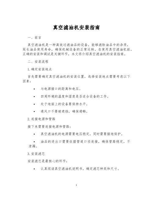 真空滤油机安装指南