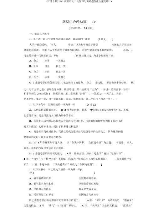 (江苏专版)2017高考语文二轮复习与策略题型组合滚动练19