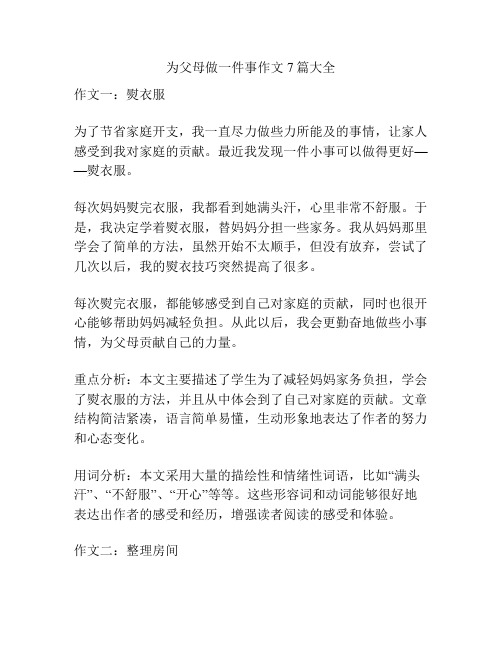 为父母做一件事作文7篇大全