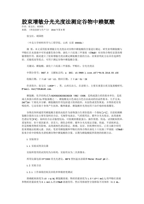胶束增敏分光光度法测定谷物中赖氨酸