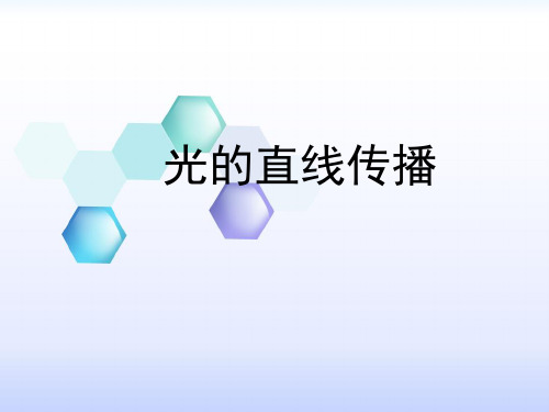 [人教版]《光的直线传播》PPT下载1