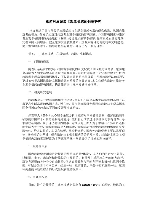旅游对旅游者主观幸福感的影响研究