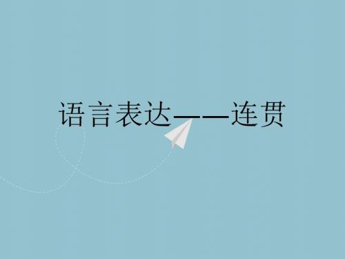 语言表达——连贯