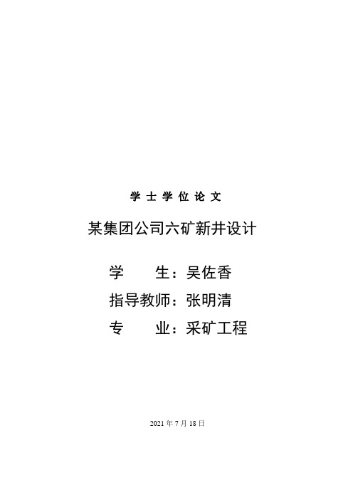 采矿工程毕业设计--新井设计