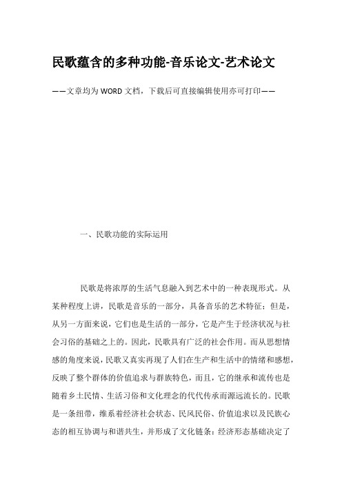 民歌蕴含的多种功能-音乐论文-艺术论文