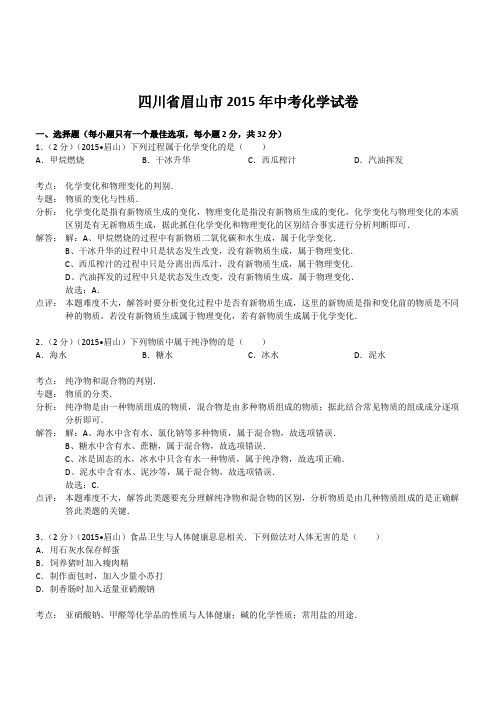 四川眉山化学-2015初中毕业学业考试试卷(解析版