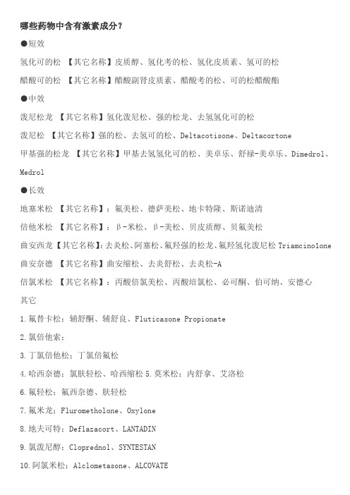 哪些药物中含有激素成分