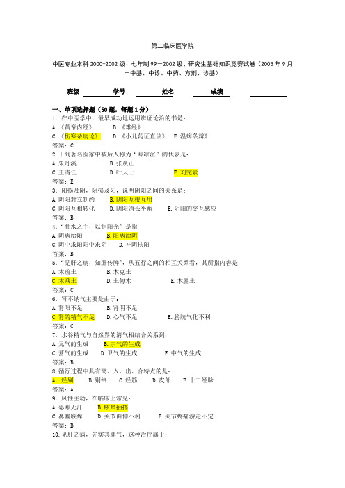 中医2000-2002级、七年制99-2002级、研究生(2005年9月-中基、中诊、中药、方剂、诊基)