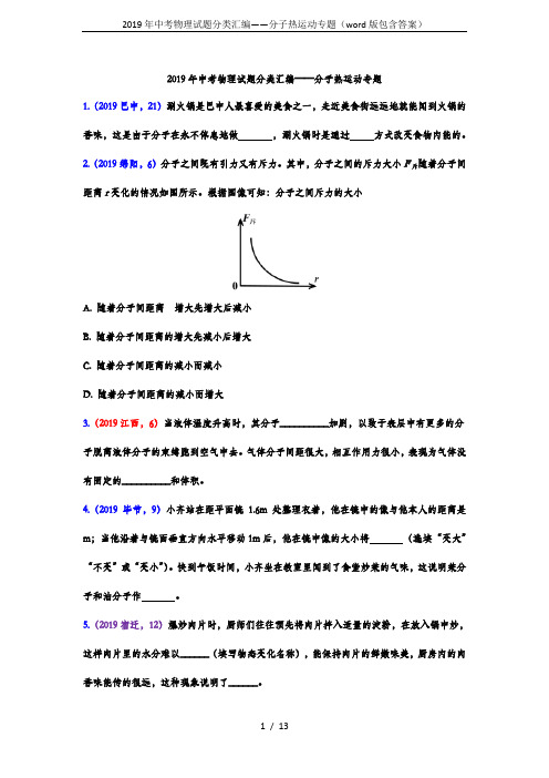 2019年中考物理试题分类汇编——分子热运动专题(word版包含答案)