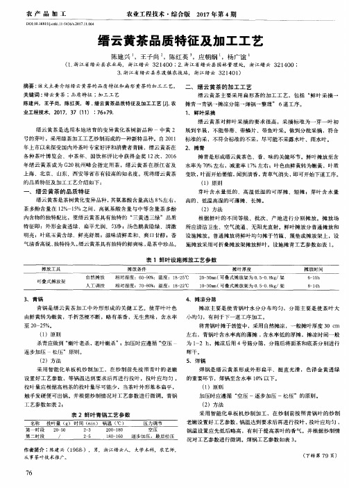 缙云黄茶品质特征及加工工艺
