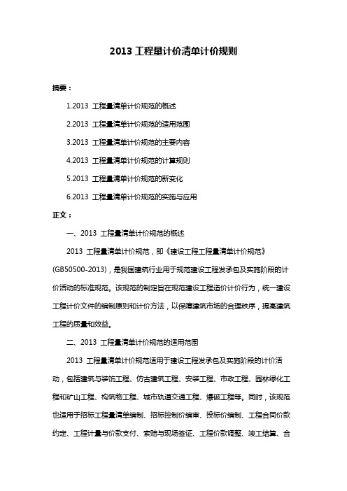 2013工程量计价清单计价规则