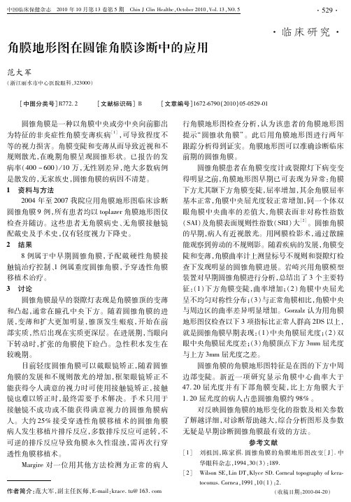 角膜地形图在圆锥角膜诊断中的应用