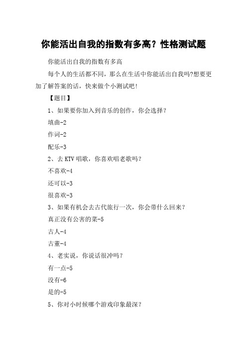 你能活出自我的指数有多高？性格测试题