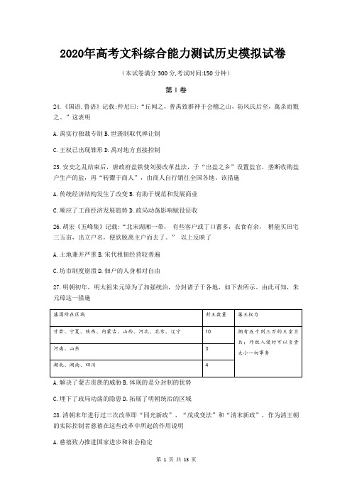 2020年高考文科综合能力测试历史模拟试卷(word版,含答案解析)