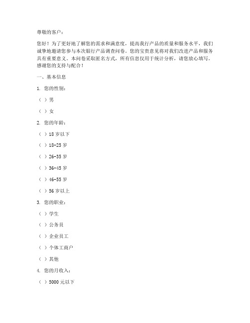银行产品的调查问卷模板