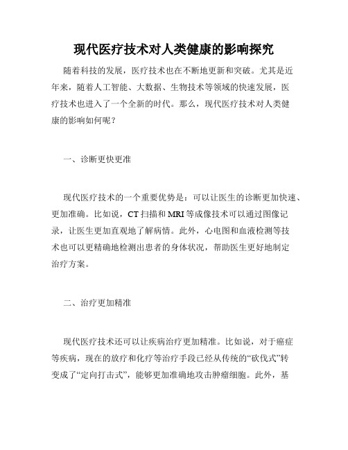 现代医疗技术对人类健康的影响探究