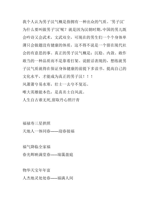 我个人认为男子汉气概是指拥有一种出众的气质