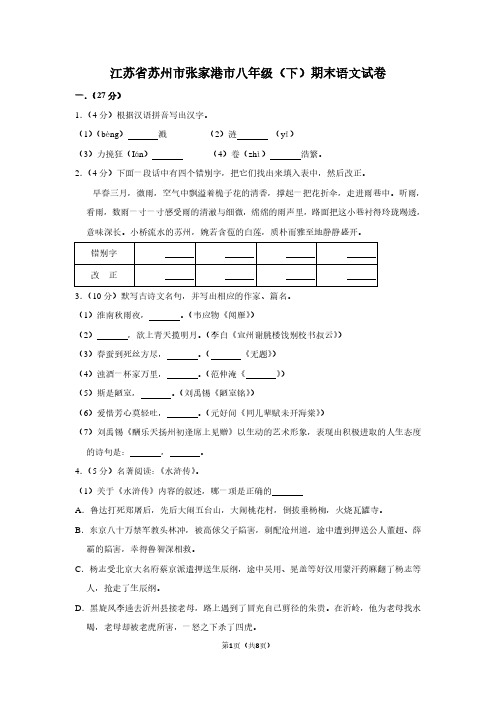 江苏省苏州市张家港市八年级(下)期末语文试卷