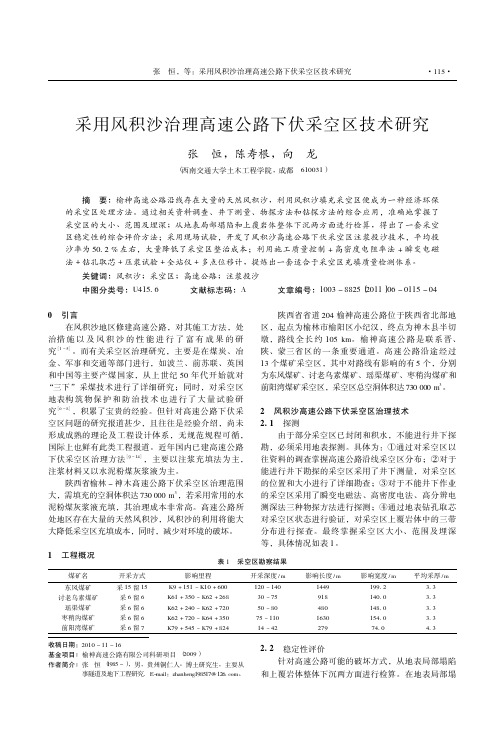 采用风积沙治理高速公路下伏采空区技术研究-路基工程