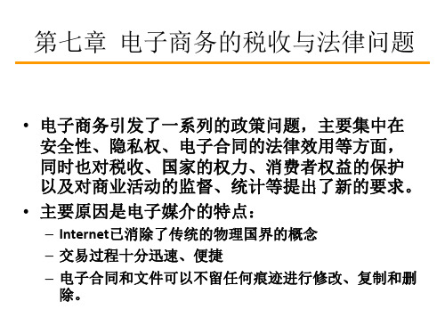 第七章__电子商务的税收与法律问题