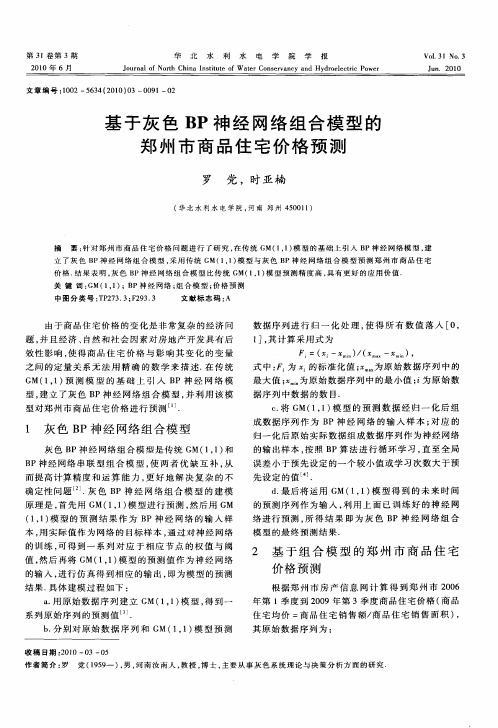 基于灰色BP神经网络组合模型的郑州市商品住宅价格预测