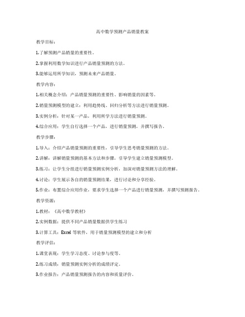 高中数学预测产品销量教案