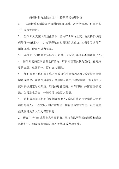 病理科切片借阅使用制度