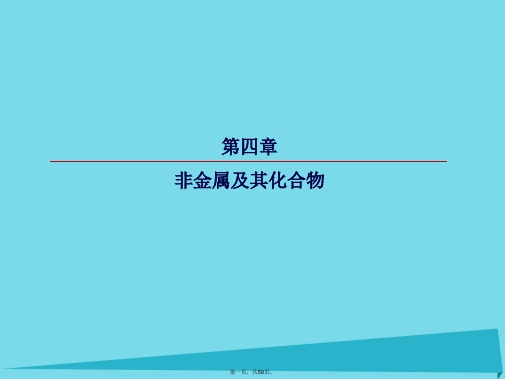 高考化学总复习第四章14海水资源的综合利用 环境保护与绿色化学课件