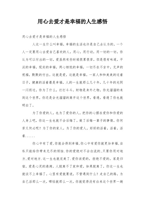 用心去爱才是幸福的人生感悟