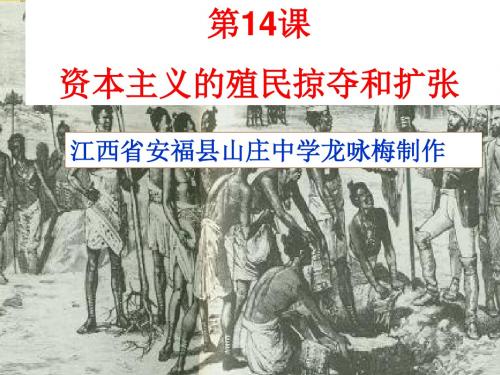 【初中历史】资本主义的殖民掠夺与扩张PPT课件