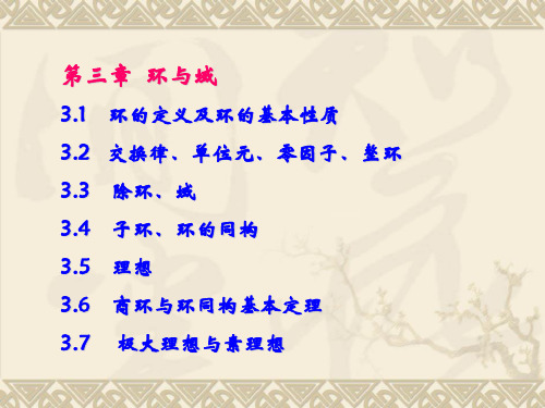 D3-1环的定义及环的基本性质