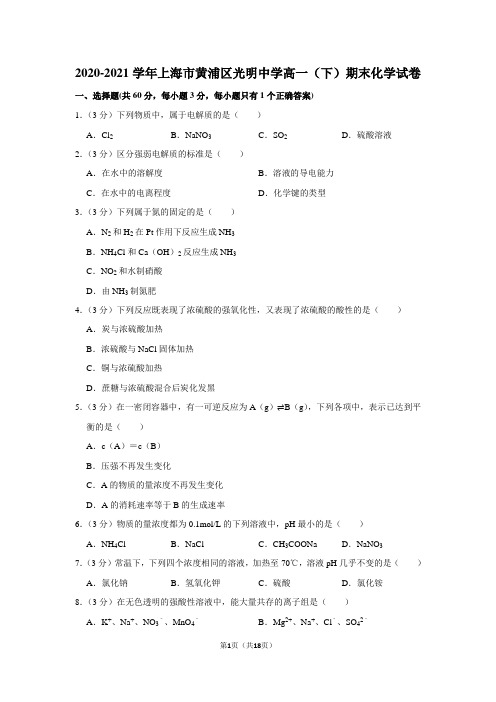 2020-2021学年上海市黄浦区光明中学高一(下)期末化学试卷