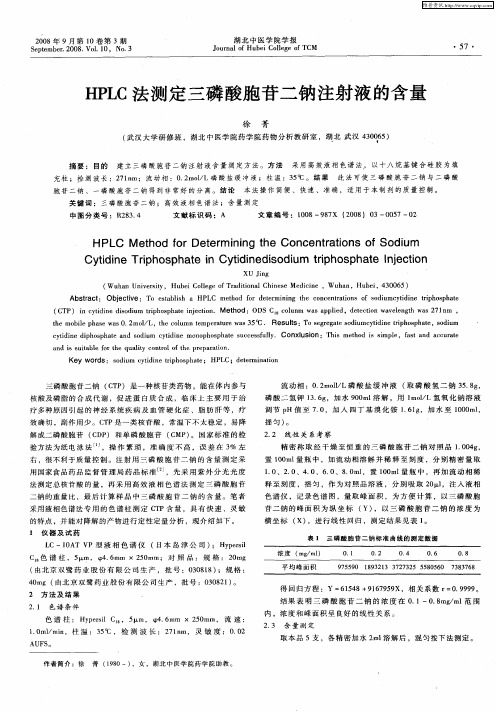 HPLC法测定三磷酸胞苷二钠注射液的含量