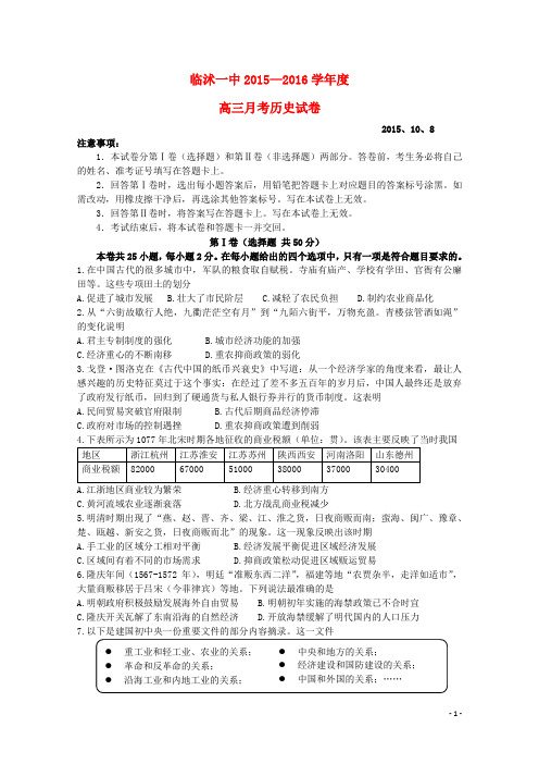 山东省临沂市临沭县第一中学高三历史上学期第一次月考试题
