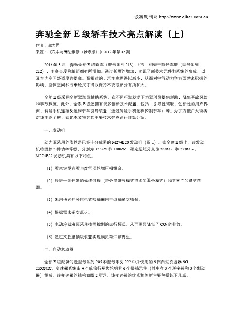 奔驰全新E级轿车技术亮点解读(上)