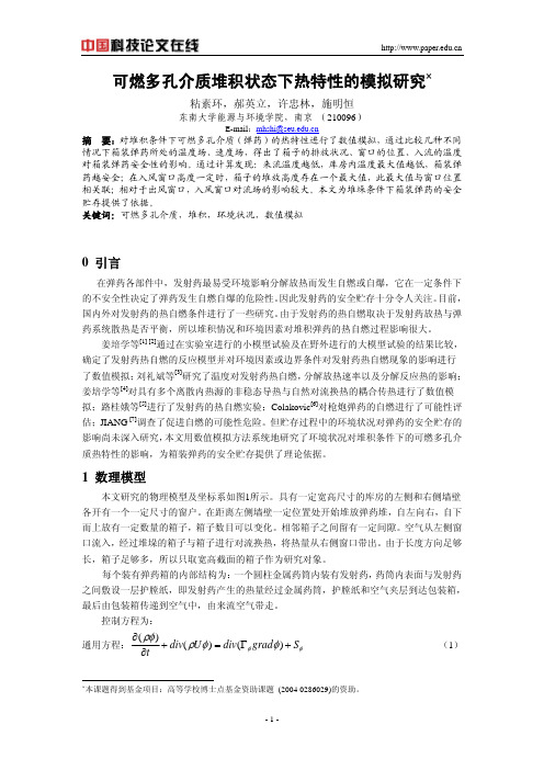 可燃多孔介质堆积状态下热特性的模拟研究