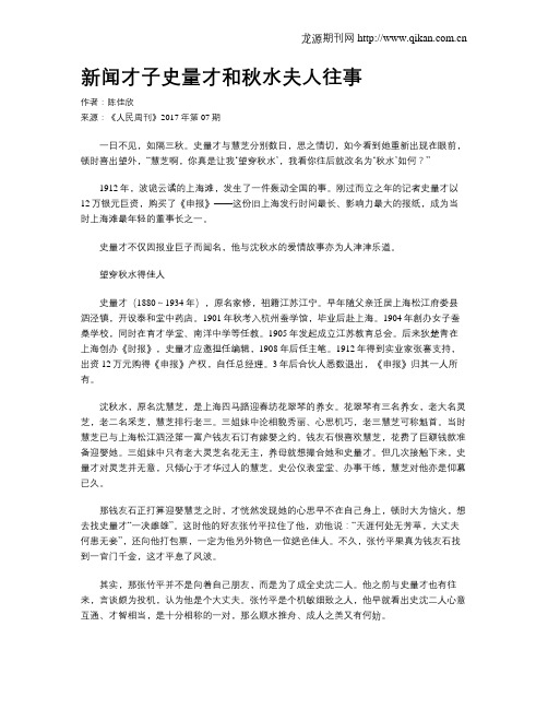 新闻才子史量才和秋水夫人往事