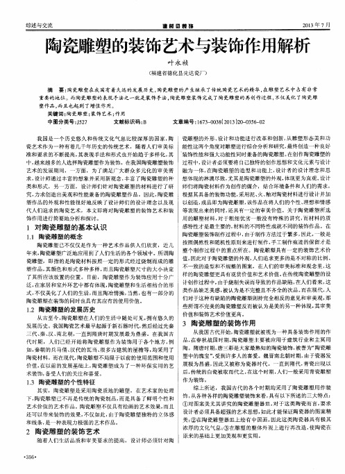 陶瓷雕塑的装饰艺术与装饰作用解析