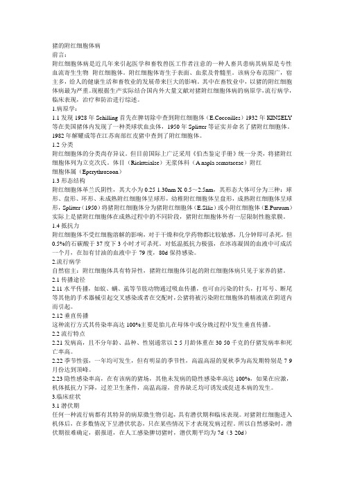 猪的附红细胞体病