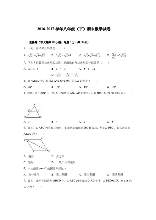 人教版2016-2017学年八年级下册期末数学试卷含答案