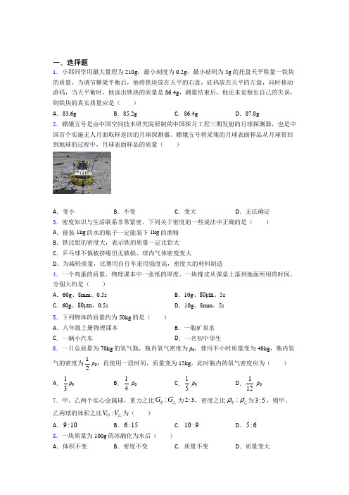 贵阳市实验二中初中物理八年级上册第六章《质量与密度》测试卷(有答案解析)
