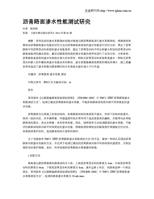 沥青路面渗水性能测试研究