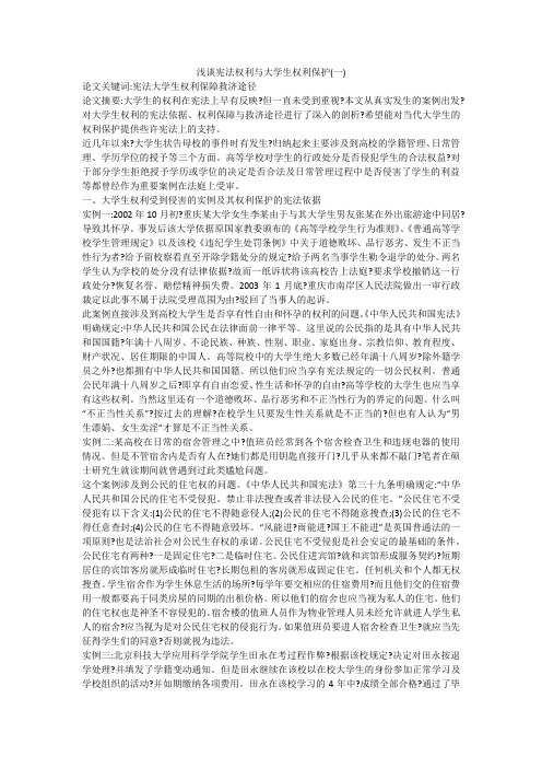 浅谈宪法权利与大学生权利保护(一)