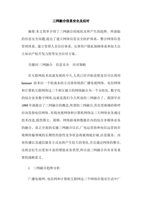 三网融合信息安全及应对