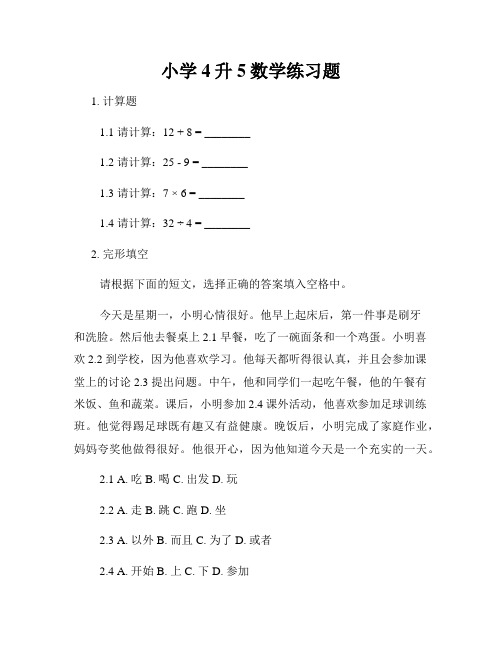 小学4升5数学练习题