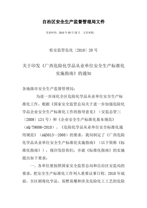 危险化学品从业单位安全生产标准化实施指南