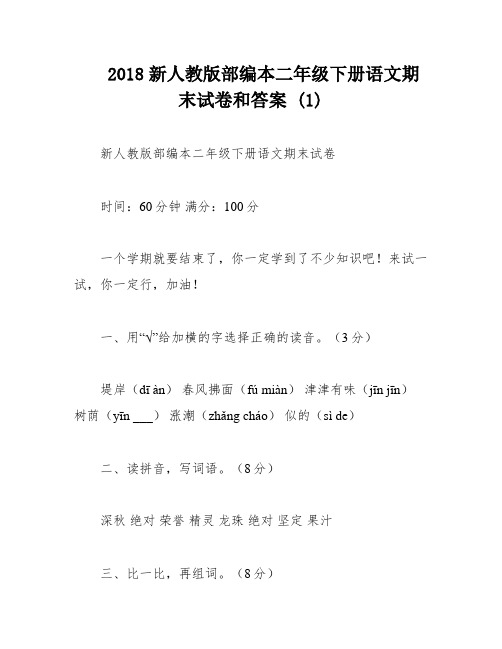 2018新人教版部编本二年级下册语文期末试卷和答案 (1)